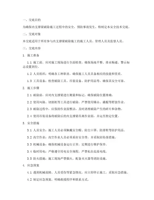 内支撑梁破除安全技术交底模板