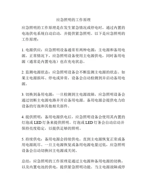 应急照明的工作原理