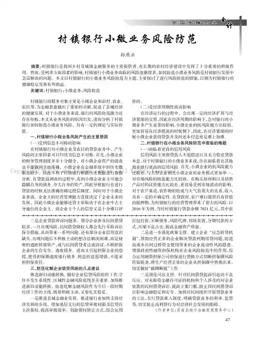 村镇银行小微业务风险防范