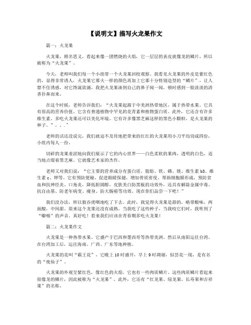 【说明文】描写火龙果作文