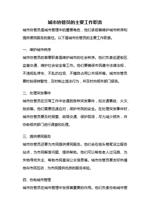 城市协管员的主要工作职责