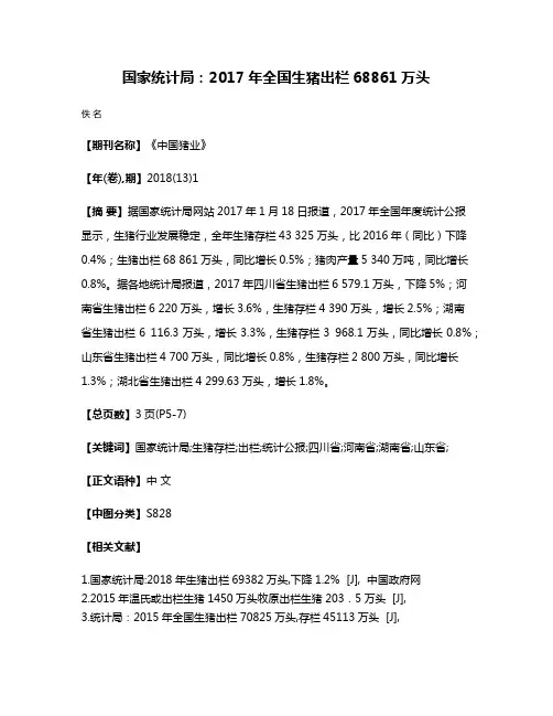 国家统计局:2017年全国生猪出栏68861万头