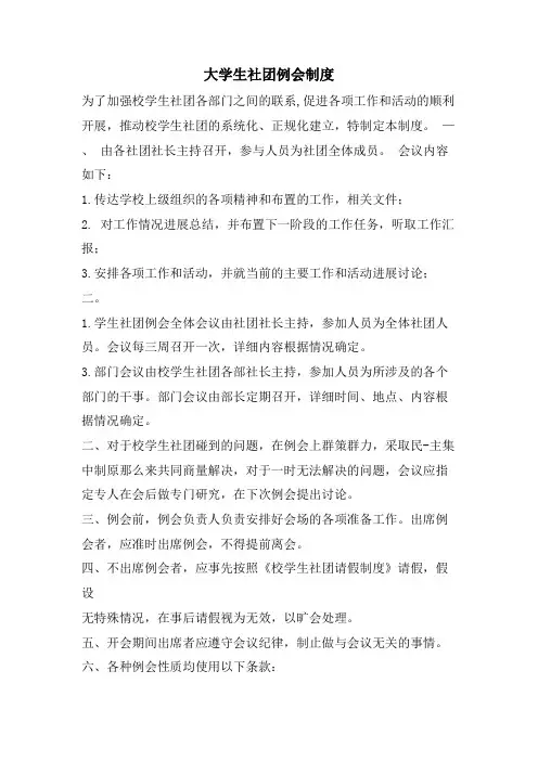 大学生社团例会制度