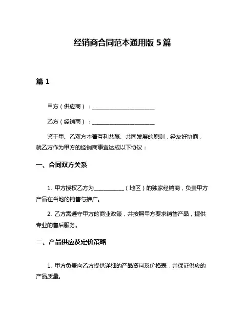经销商合同范本通用版5篇