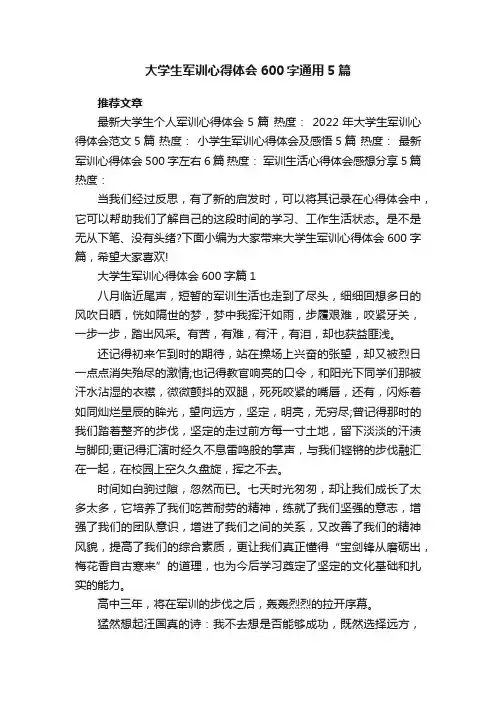 大学生军训心得体会600字通用5篇范文