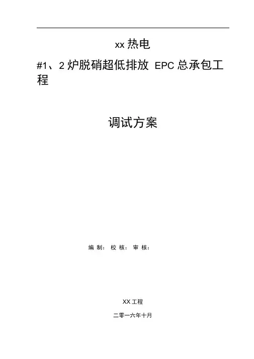 脱硝系统整体调试方案.