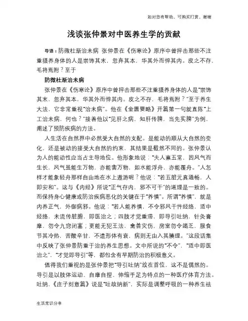 浅谈张仲景对中医养生学的贡献