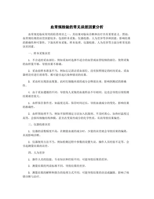 血常规检验的常见误差因素分析