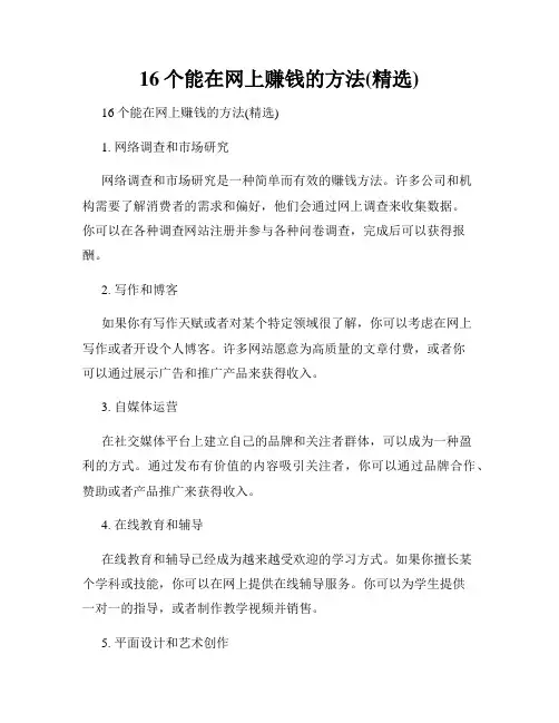 16个能在网上赚钱的方法(精选)