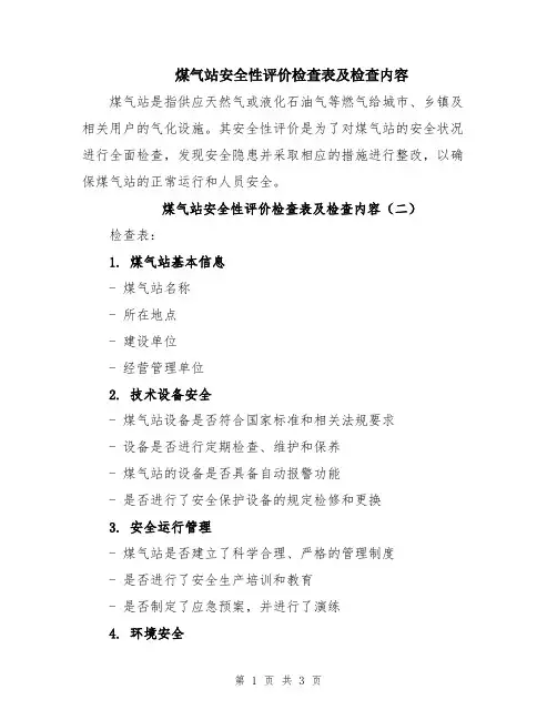 煤气站安全性评价检查表及检查内容
