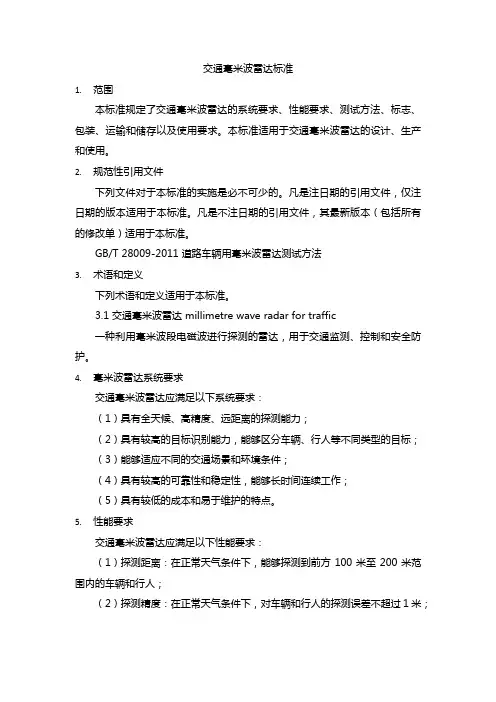交通毫米波雷达标准