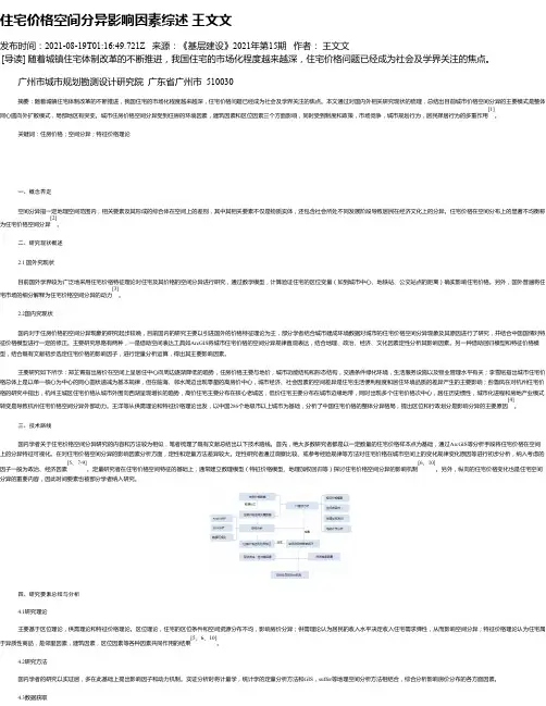 住宅价格空间分异影响因素综述王文文
