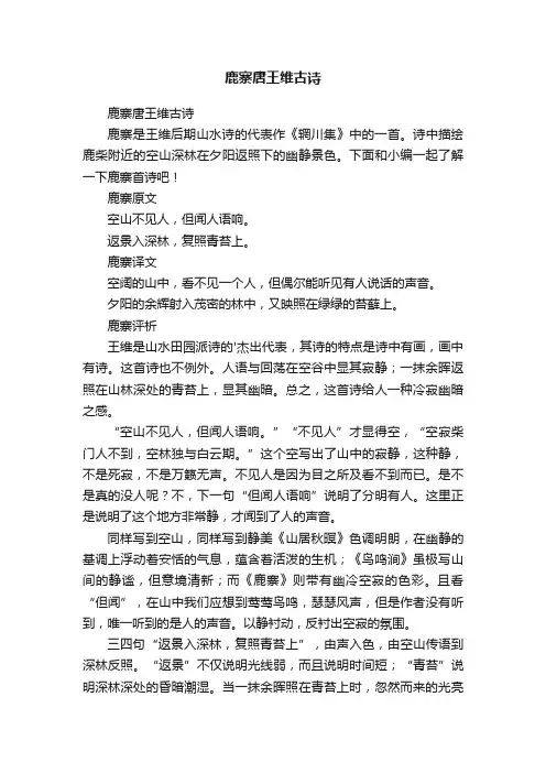 鹿寨唐王维古诗