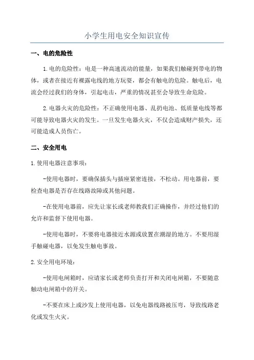 小学生用电安全知识宣传