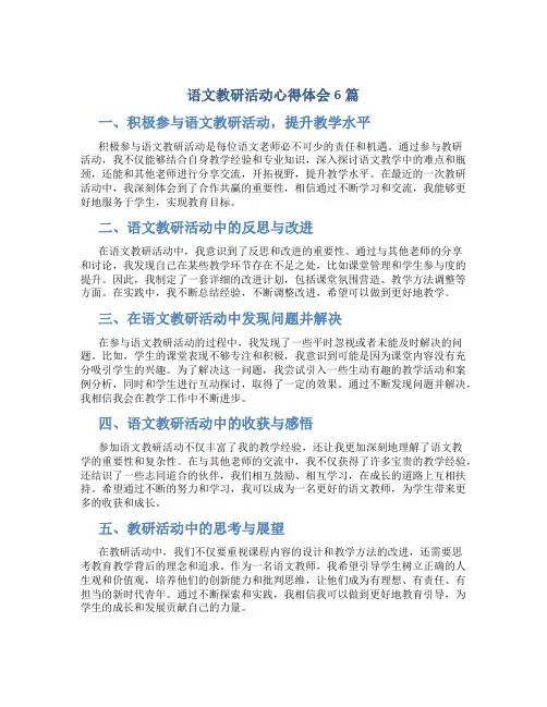 语文教研活动心得体会6篇