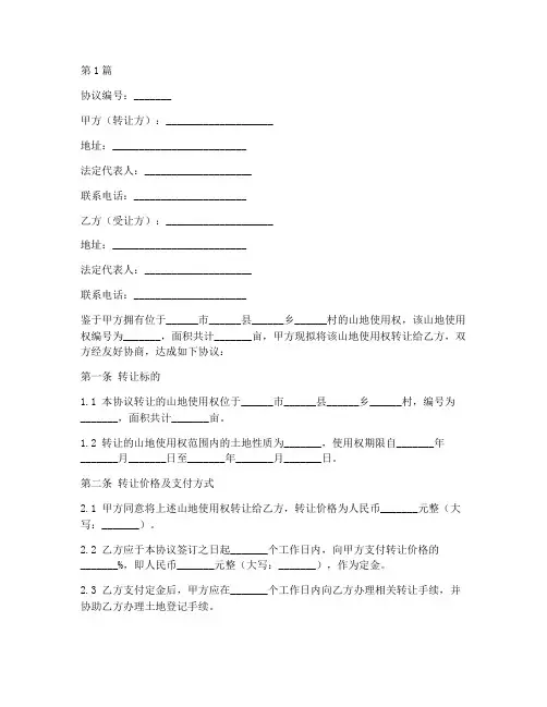山地合同转让协议书范本(3篇)