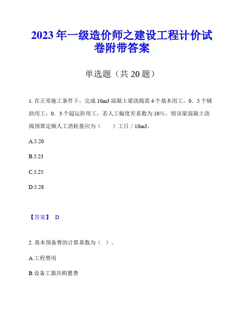 2023年一级造价师之建设工程计价试卷附带答案