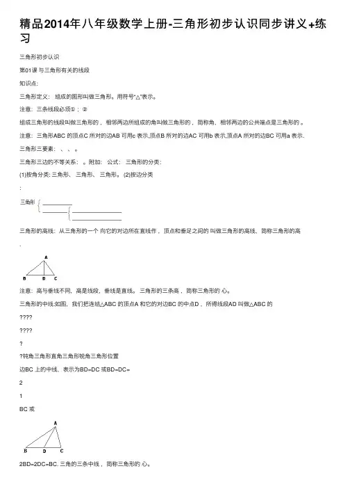 精品2014年八年级数学上册-三角形初步认识同步讲义+练习