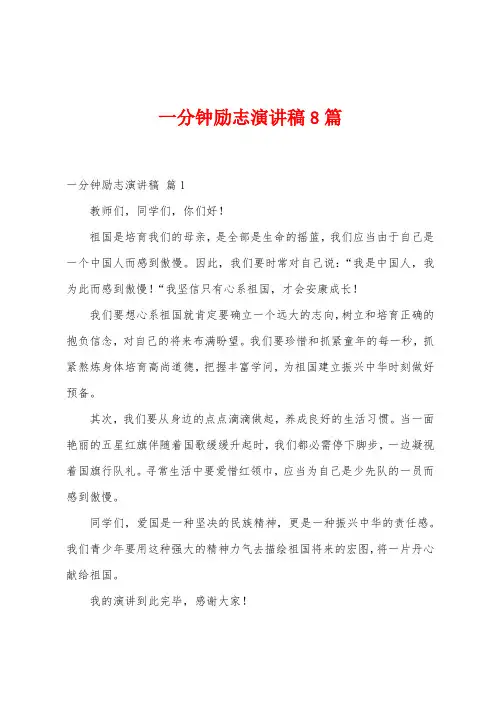 一分钟励志演讲稿8篇