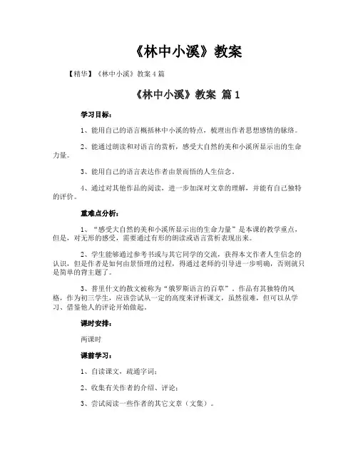《林中小溪》教案