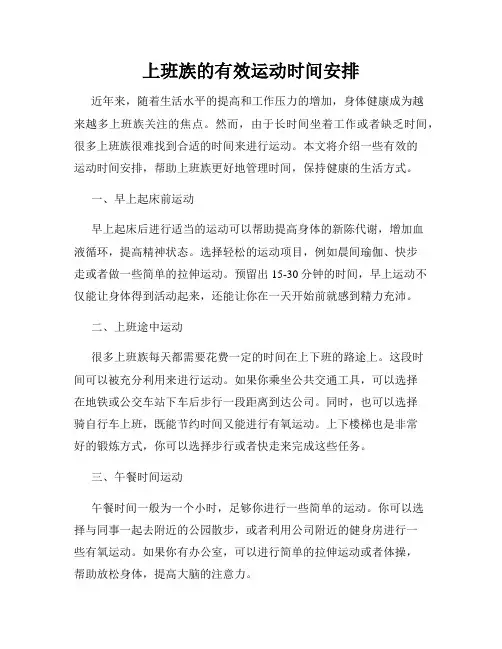 上班族的有效运动时间安排