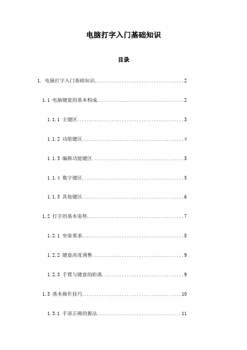 电脑打字入门基础知识