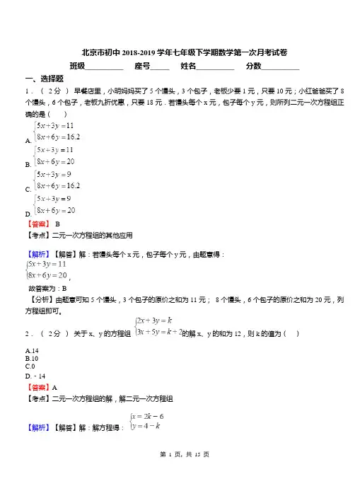北京市初中2018-2019学年七年级下学期数学第一次月考试卷