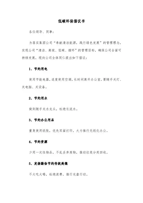 低碳环保倡议书(8篇)