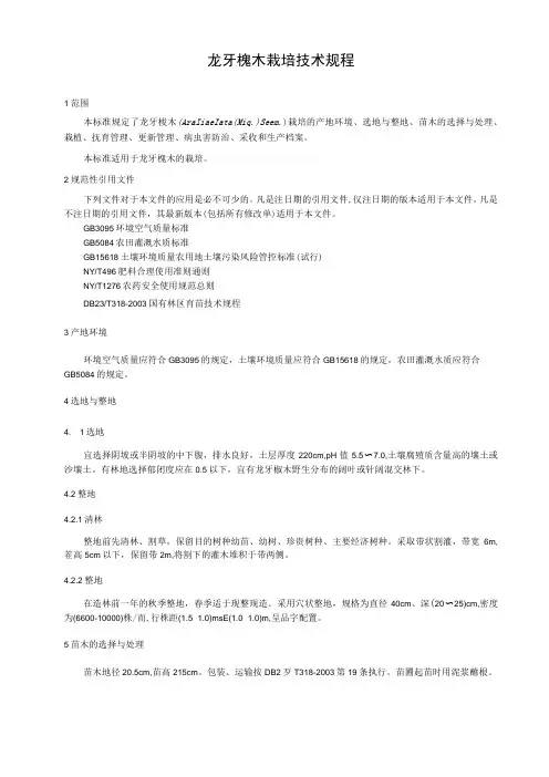 龙牙楤木栽培技术规程