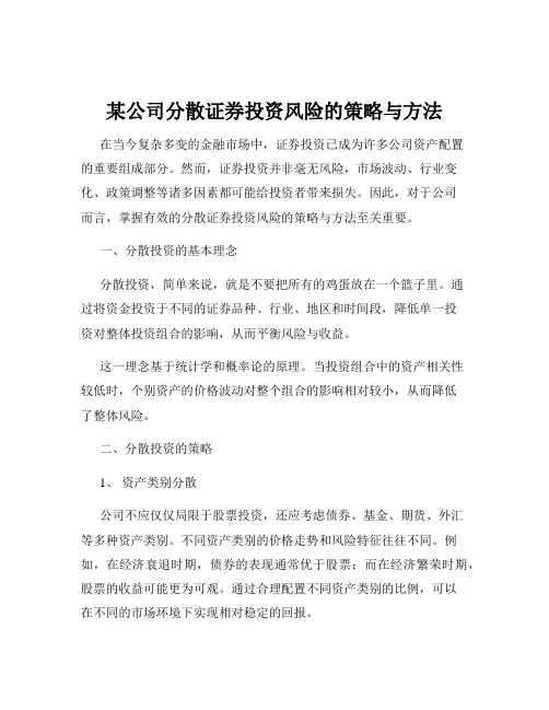 某公司分散证券投资风险的策略与方法