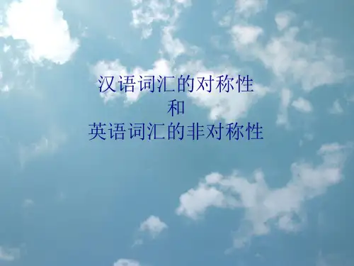 汉语的对称性和英语的非对称性