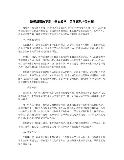 浅析新课改下高中语文教学中的问题思考及对策