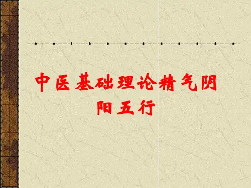 中医基础理论精气阴阳五行