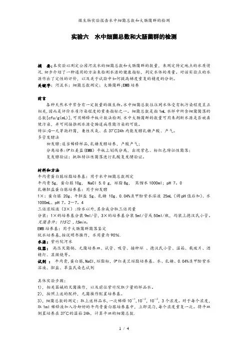 微生物实验报告水中细菌总数和大肠菌群的检测