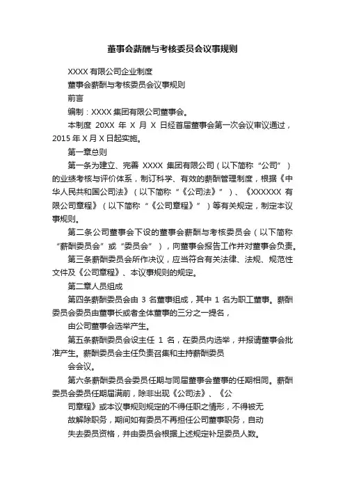 董事会薪酬与考核委员会议事规则