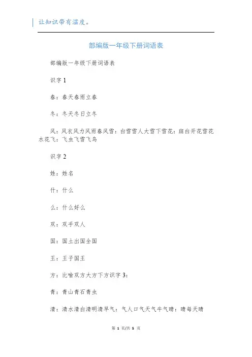 部编版一年级下册词语表