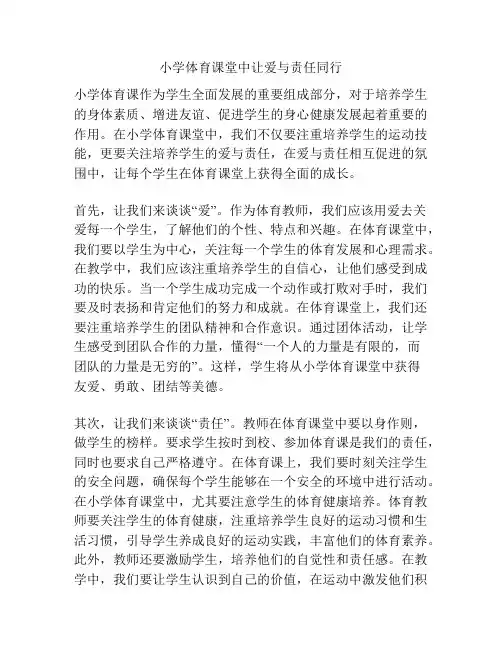 小学体育课堂中让爱与责任同行