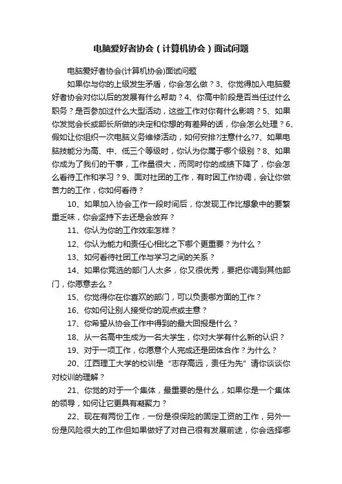 电脑爱好者协会（计算机协会）面试问题