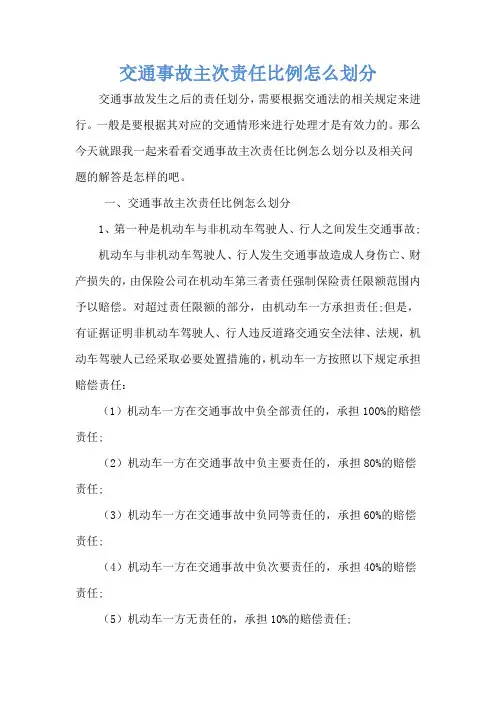 交通事故主次责任比例怎么划分
