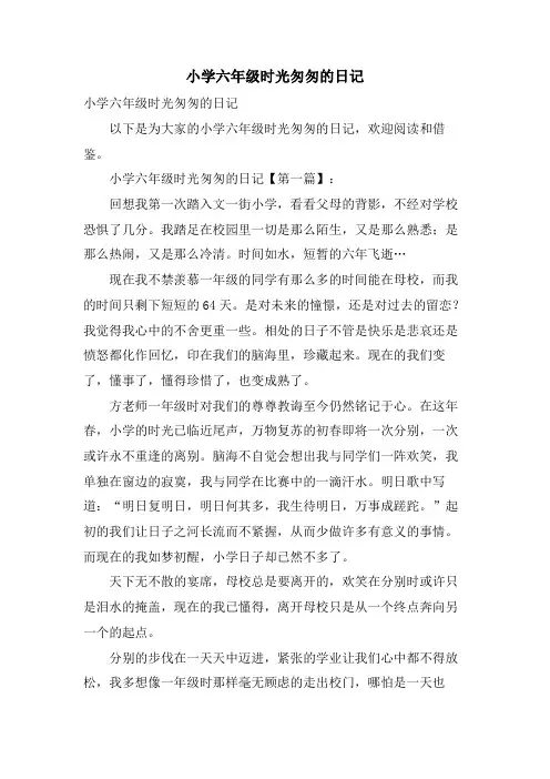 小学六年级时光匆匆的日记