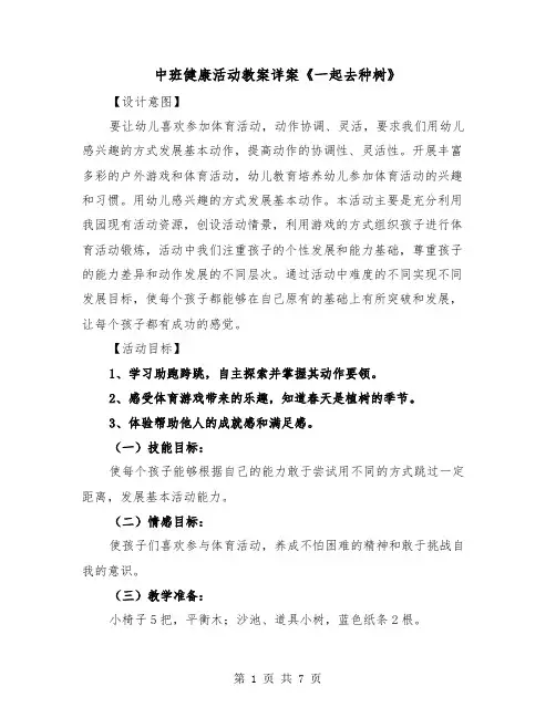 中班健康活动教案详案《一起去种树》(二篇)