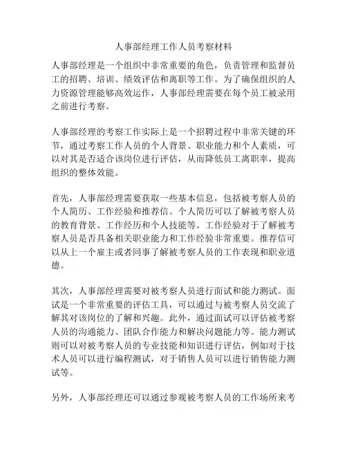 人事部经理工作人员考察材料