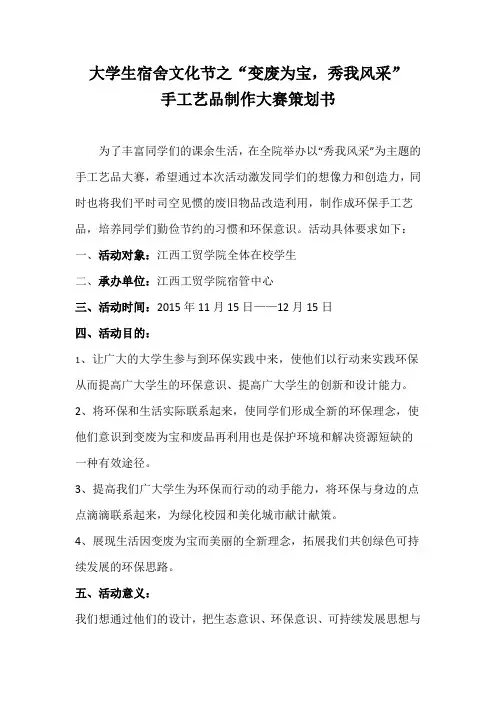 “变废为宝,秀我风采”手工艺品制作大赛策划书(2015.11.5)