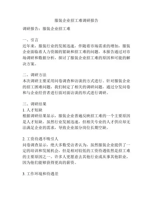 服装企业招工难调研报告