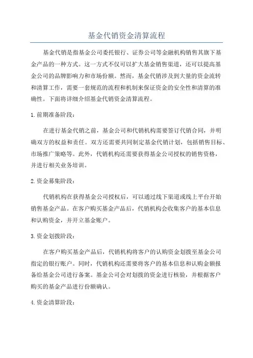 基金代销资金清算流程