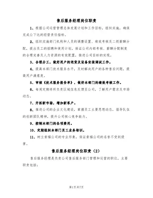 售后服务经理岗位职责（5篇）