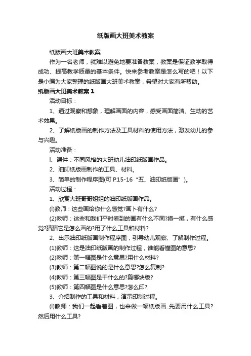 纸版画大班美术教案