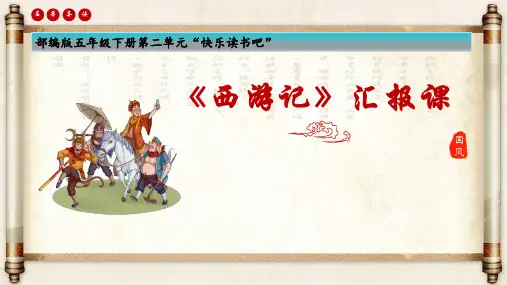 《西游记》汇报课课件