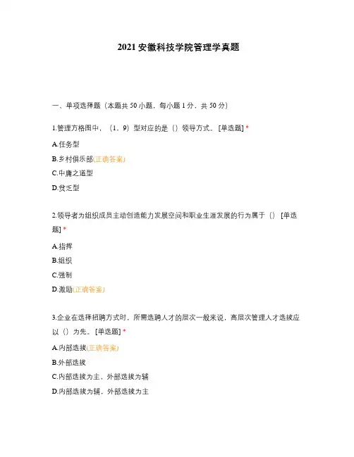 2021安徽科技学院管理学真题