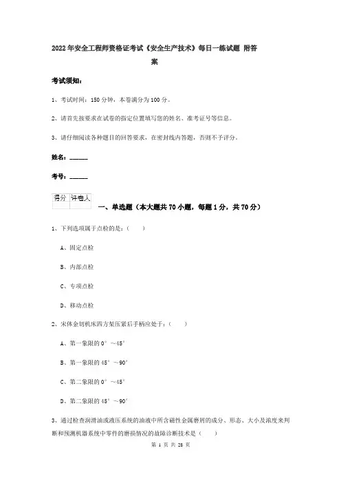2022年安全工程师资格证考试《安全生产技术》每日一练试题 附答案